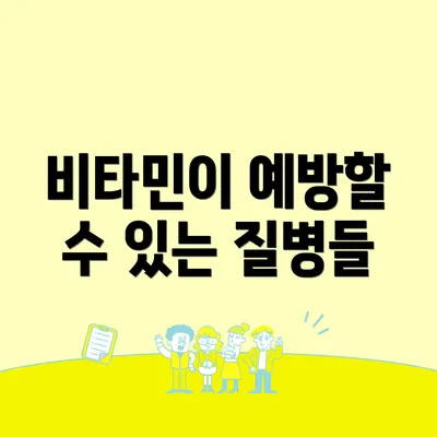 비타민이 예방할 수 있는 질병들