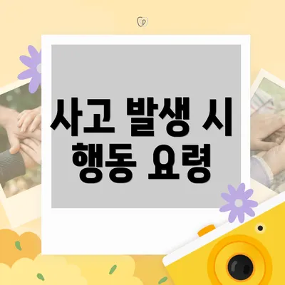 사고 발생 시 행동 요령