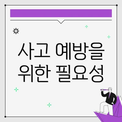 사고 예방을 위한 필요성