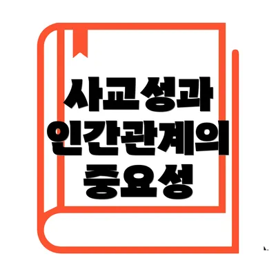 사교성과 인간관계의 중요성