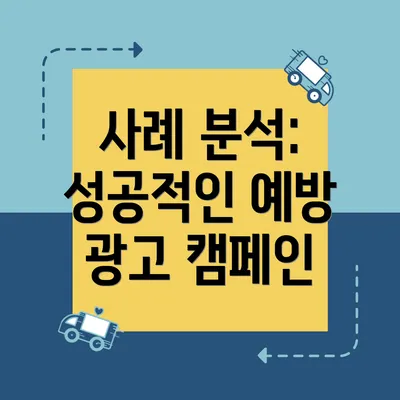 사례 분석: 성공적인 예방 광고 캠페인