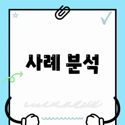 사례 분석