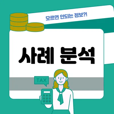사례 분석