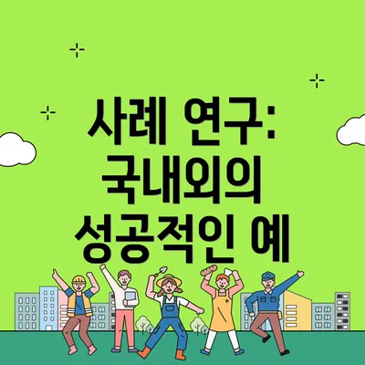 사례 연구: 국내외의 성공적인 예