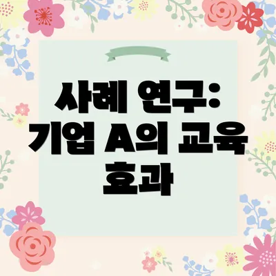 사례 연구: 기업 A의 교육 효과