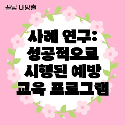 사례 연구: 성공적으로 시행된 예방 교육 프로그램