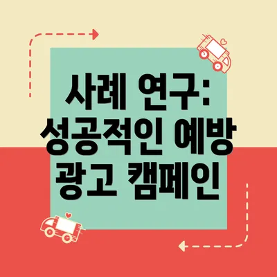 사례 연구: 성공적인 예방 광고 캠페인