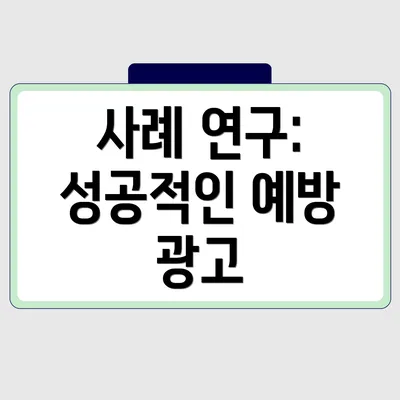 사례 연구: 성공적인 예방 광고