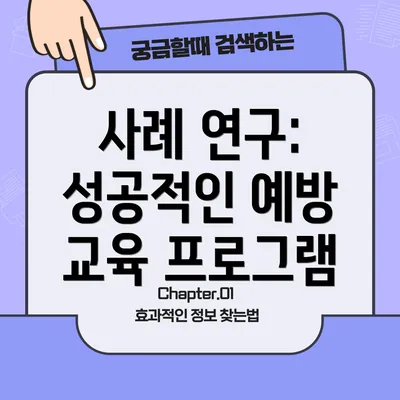 사례 연구: 성공적인 예방 교육 프로그램