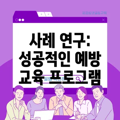 사례 연구: 성공적인 예방 교육 프로그램