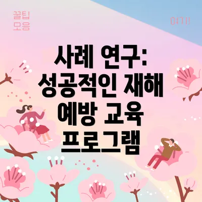 사례 연구: 성공적인 재해 예방 교육 프로그램