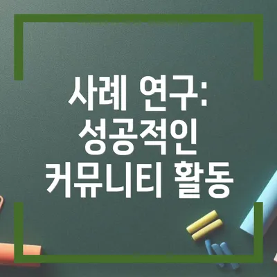 사례 연구: 성공적인 커뮤니티 활동