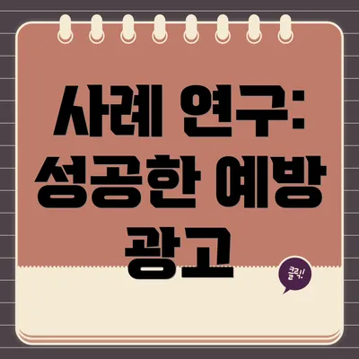 사례 연구: 성공한 예방 광고