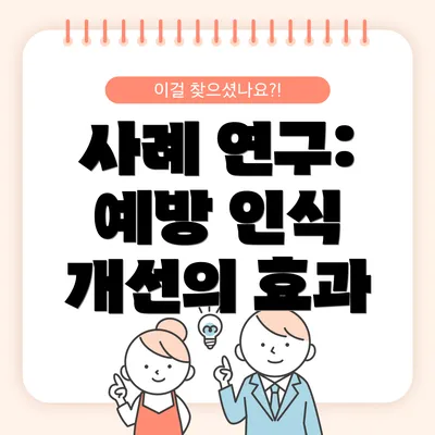 사례 연구: 예방 인식 개선의 효과