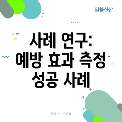 사례 연구: 예방 효과 측정 성공 사례