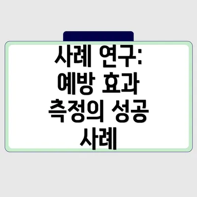 사례 연구: 예방 효과 측정의 성공 사례