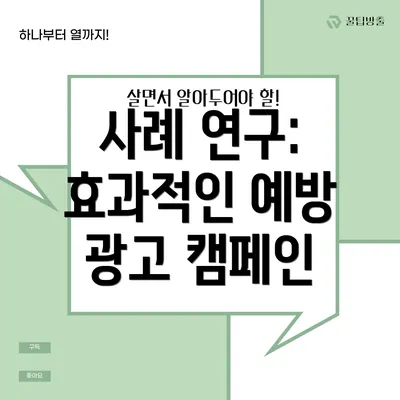 사례 연구: 효과적인 예방 광고 캠페인