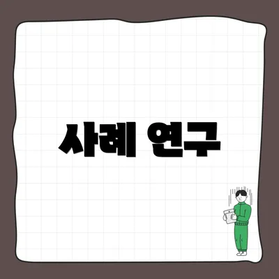 사례 연구