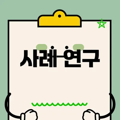 사례 연구
