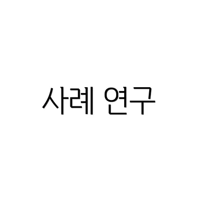 사례 연구