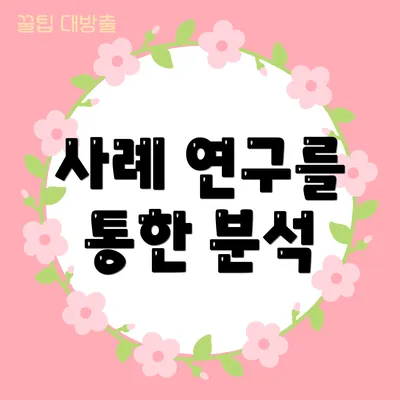 사례 연구를 통한 분석