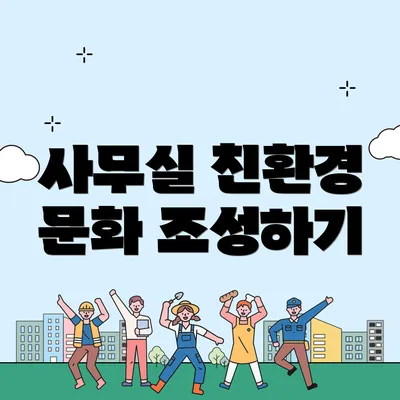 사무실 친환경 문화 조성하기