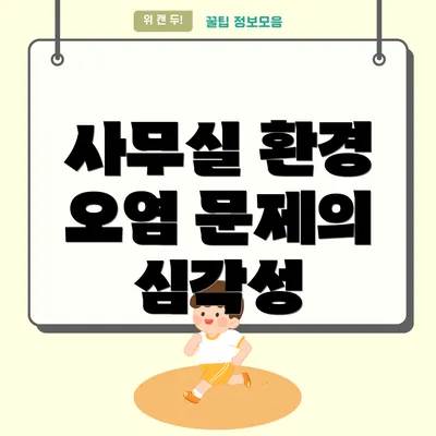 사무실 환경 오염 문제의 심각성