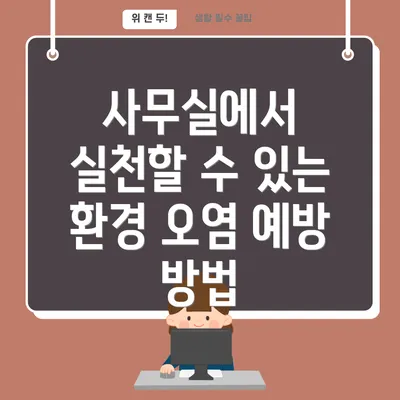 사무실에서 실천할 수 있는 환경 오염 예방 방법