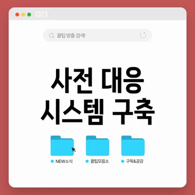 사전 대응 시스템 구축