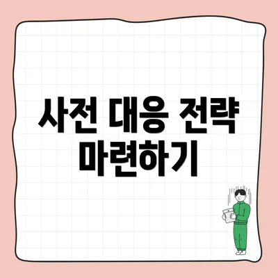 사전 대응 전략 마련하기