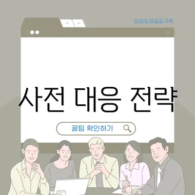 사전 대응 전략