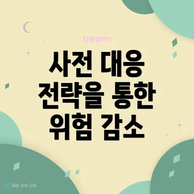 사전 대응 전략을 통한 위험 감소