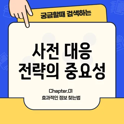사전 대응 전략의 중요성