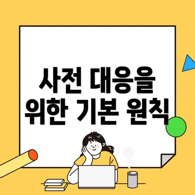 사전 대응을 위한 기본 원칙