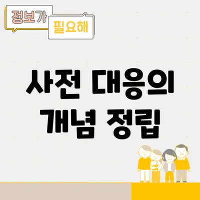 사전 대응의 개념 정립