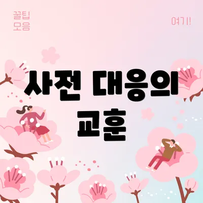 사전 대응의 교훈