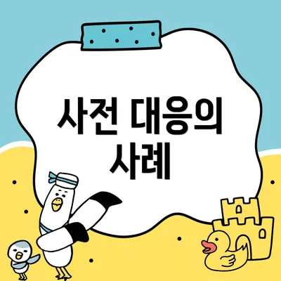 사전 대응의 사례