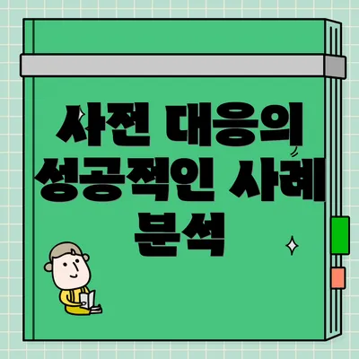 사전 대응의 성공적인 사례 분석