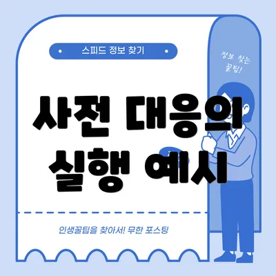 사전 대응의 실행 예시