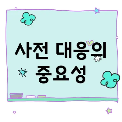 사전 대응의 중요성