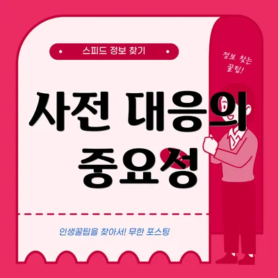 사전 대응의 중요성