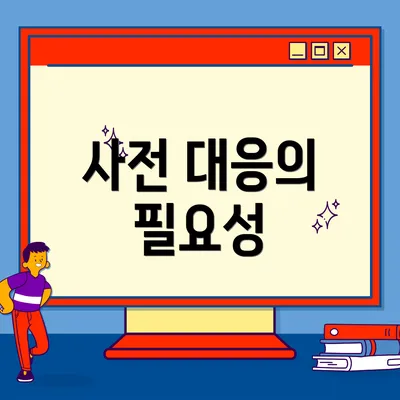 사전 대응의 필요성