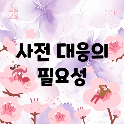 사전 대응의 필요성