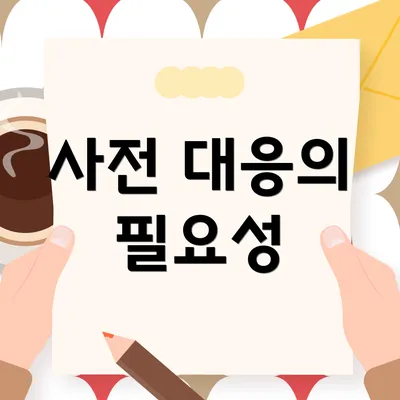 사전 대응의 필요성
