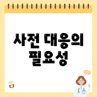 사전 대응의 필요성