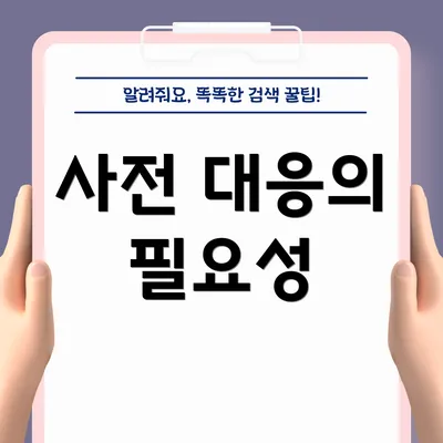 사전 대응의 필요성