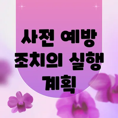 사전 예방 조치의 실행 계획