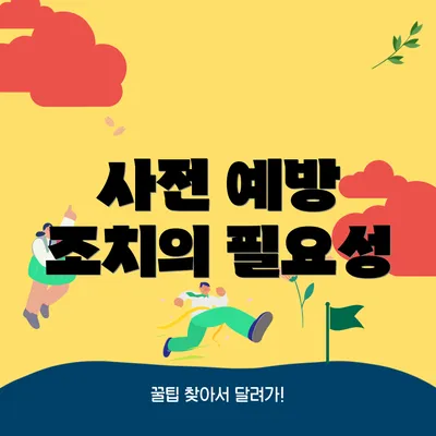 사전 예방 조치의 필요성