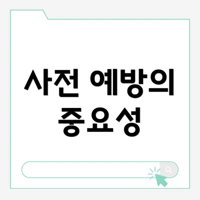 사전 예방의 중요성