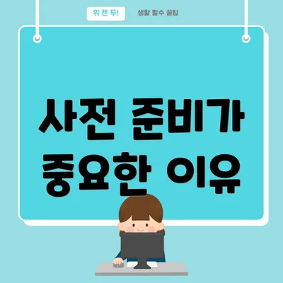 사전 준비가 중요한 이유
